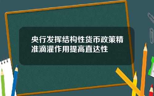 央行发挥结构性货币政策精准滴灌作用提高直达性