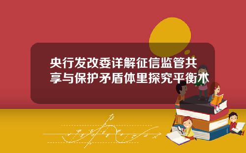 央行发改委详解征信监管共享与保护矛盾体里探究平衡术