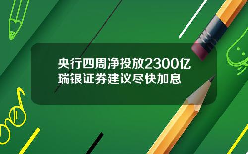 央行四周净投放2300亿瑞银证券建议尽快加息