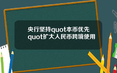 央行坚持quot本币优先quot扩大人民币跨境使用