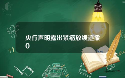 央行声明露出紧缩放缓迹象0