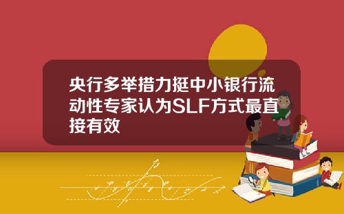 央行多举措力挺中小银行流动性专家认为SLF方式最直接有效