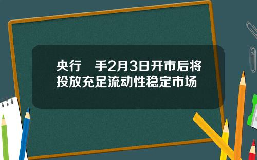 央行岀手2月3日开市后将投放充足流动性稳定市场