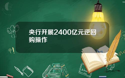 央行开展2400亿元逆回购操作