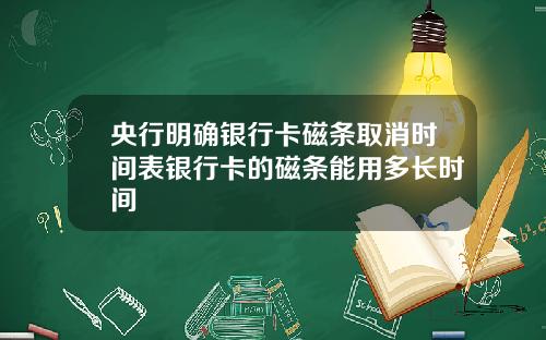 央行明确银行卡磁条取消时间表银行卡的磁条能用多长时间