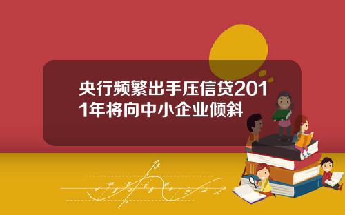 央行频繁出手压信贷2011年将向中小企业倾斜