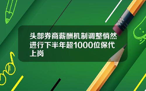 头部券商薪酬机制调整悄然进行下半年超1000位保代上岗