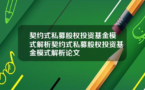 契约式私募股权投资基金模式解析契约式私募股权投资基金模式解析论文
