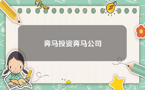 奔马投资奔马公司