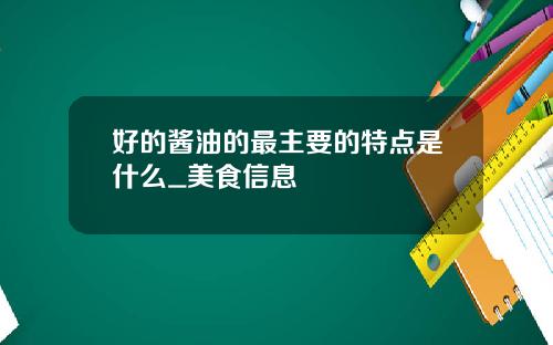 好的酱油的最主要的特点是什么_美食信息