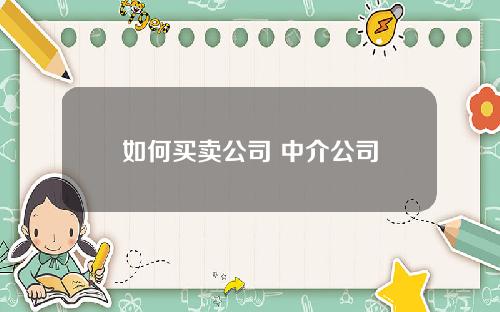 如何买卖公司 中介公司