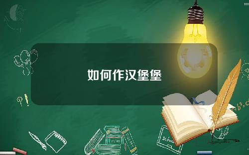 如何作汉堡堡
