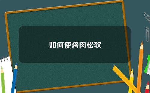 如何使烤肉松软