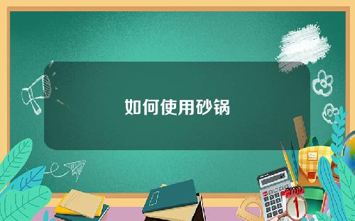如何使用砂锅