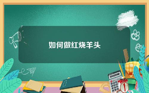 如何做红烧羊头