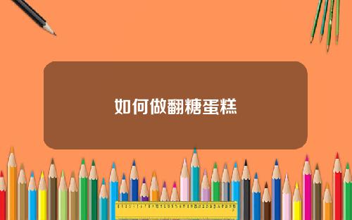 如何做翻糖蛋糕