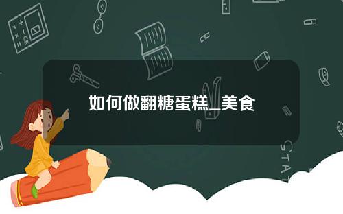 如何做翻糖蛋糕_美食