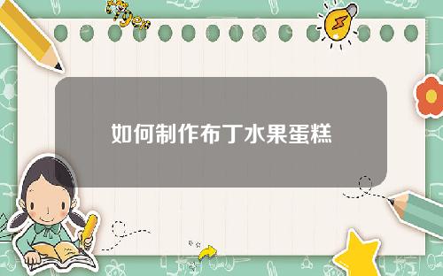 如何制作布丁水果蛋糕