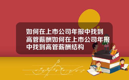 如何在上市公司年报中找到高管薪酬如何在上市公司年报中找到高管薪酬结构