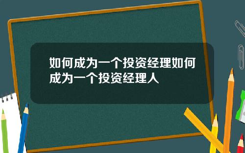 如何成为一个投资经理如何成为一个投资经理人