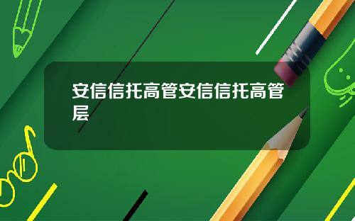 安信信托高管安信信托高管层