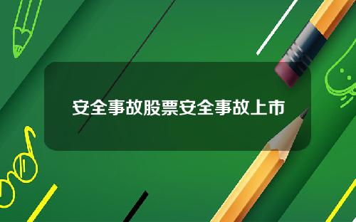 安全事故股票安全事故上市