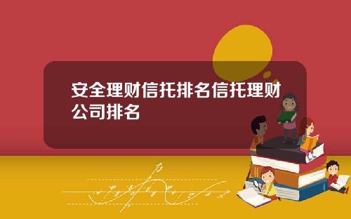安全理财信托排名信托理财公司排名