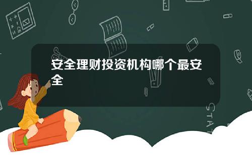 安全理财投资机构哪个最安全