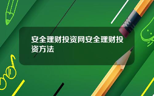 安全理财投资网安全理财投资方法