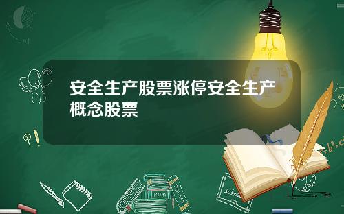 安全生产股票涨停安全生产概念股票
