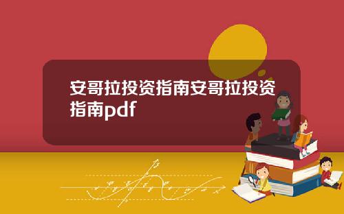安哥拉投资指南安哥拉投资指南pdf