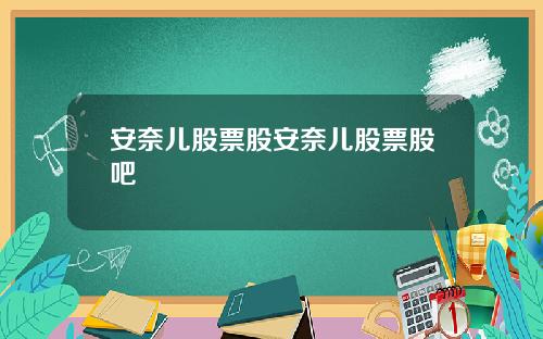 安奈儿股票股安奈儿股票股吧