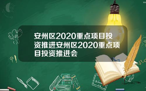 安州区2020重点项目投资推进安州区2020重点项目投资推进会