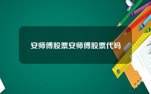 安师傅股票安师傅股票代码