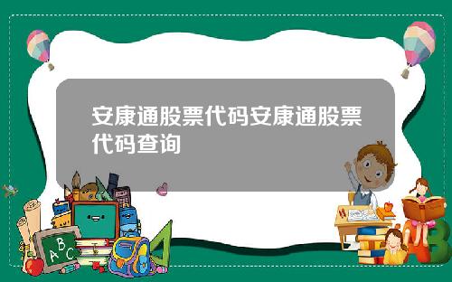 安康通股票代码安康通股票代码查询