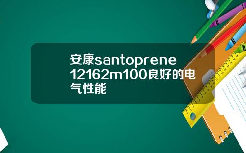 安康santoprene12162m100良好的电气性能
