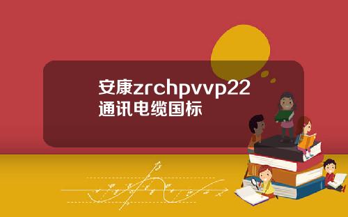 安康zrchpvvp22通讯电缆国标