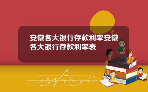 安徽各大银行存款利率安徽各大银行存款利率表