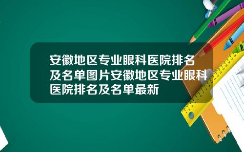 安徽地区专业眼科医院排名及名单图片安徽地区专业眼科医院排名及名单最新