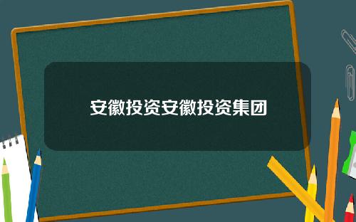 安徽投资安徽投资集团