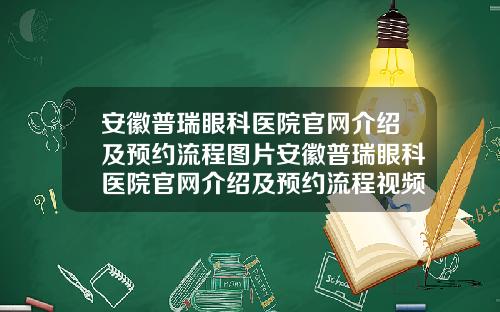 安徽普瑞眼科医院官网介绍及预约流程图片安徽普瑞眼科医院官网介绍及预约流程视频