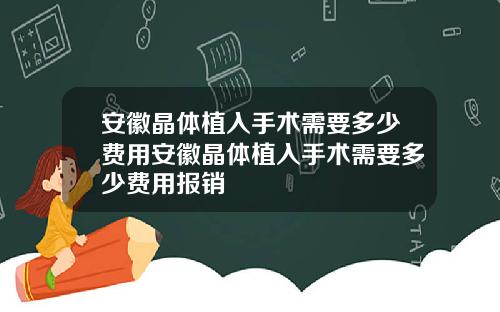 安徽晶体植入手术需要多少费用安徽晶体植入手术需要多少费用报销