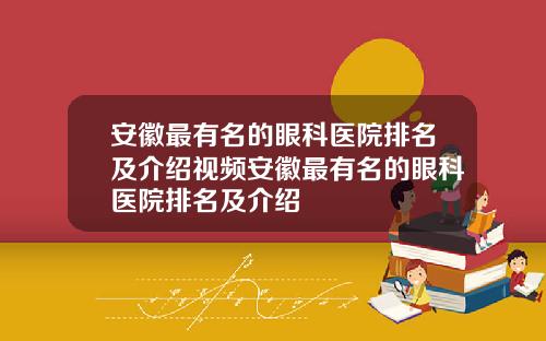 安徽最有名的眼科医院排名及介绍视频安徽最有名的眼科医院排名及介绍