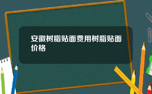 安徽树脂贴面费用树脂贴面价格