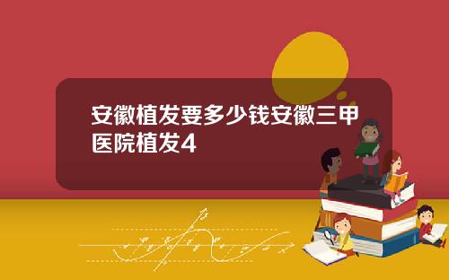 安徽植发要多少钱安徽三甲医院植发4