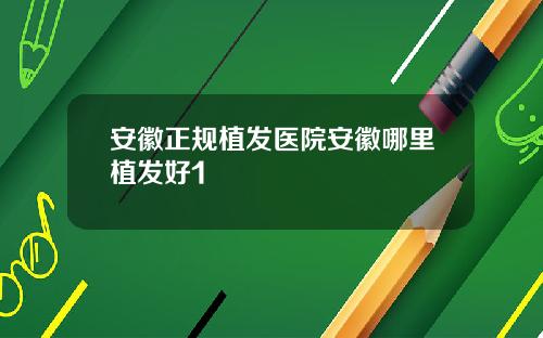 安徽正规植发医院安徽哪里植发好1