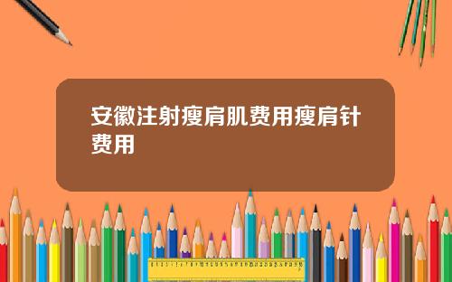 安徽注射瘦肩肌费用瘦肩针费用