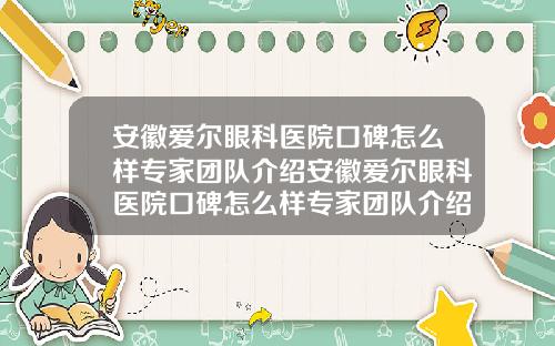 安徽爱尔眼科医院口碑怎么样专家团队介绍安徽爱尔眼科医院口碑怎么样专家团队介绍图片