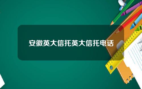 安徽英大信托英大信托电话