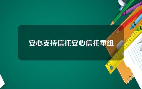 安心支持信托安心信托重组